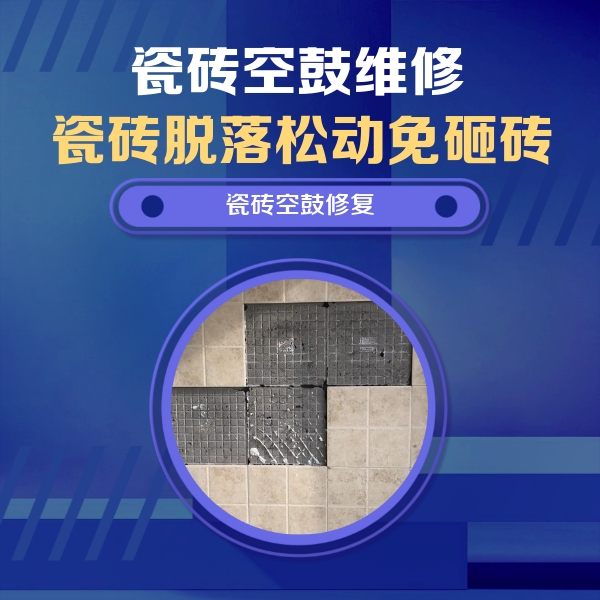 青岛市瓷砖空鼓维修公司分享卫生间墙面瓷砖空鼓面积较大时，如何进行注浆修补？