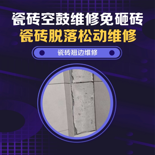 青岛市瓷砖空鼓维修公司分享主卧的瓷砖空鼓维修方法