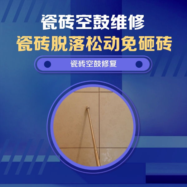 青岛市瓷砖空鼓维修公司分享如何判断瓷砖空鼓的面积？
