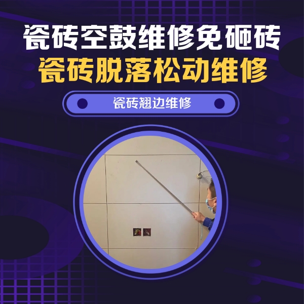 青岛市瓷砖空鼓维修公司分享瓷砖空鼓面积较大时，除了注浆修补还有哪些维修方法？