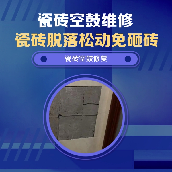 青岛市瓷砖空鼓维修公司分享砖缝注浆修补空鼓的注意事项有哪些？