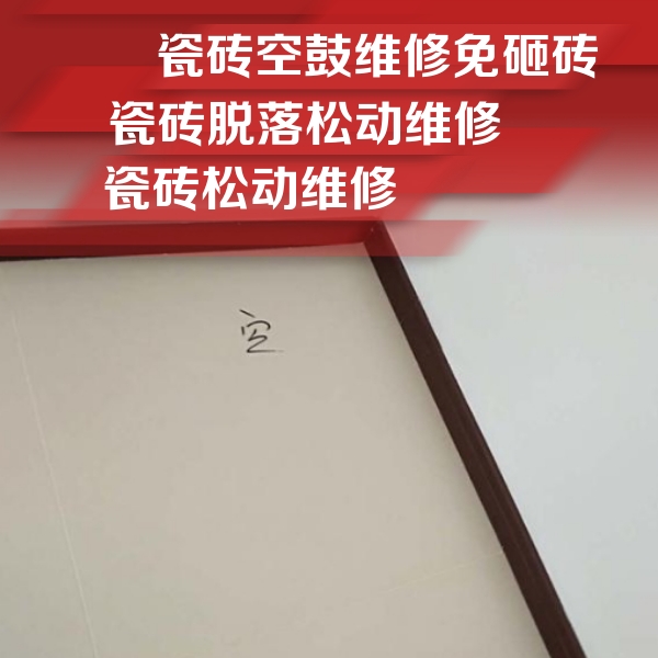 青岛市瓷砖空鼓维修公司分享卫生间墙面瓷砖空鼓