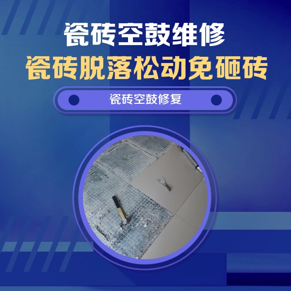 青岛市瓷砖空鼓维修公司分享瓷砖松动维修的方法