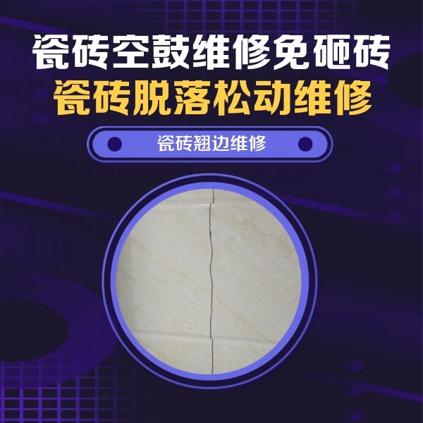 青岛市瓷砖空鼓维修公司分享砖缝注浆修补空鼓的具体操作步骤是什么