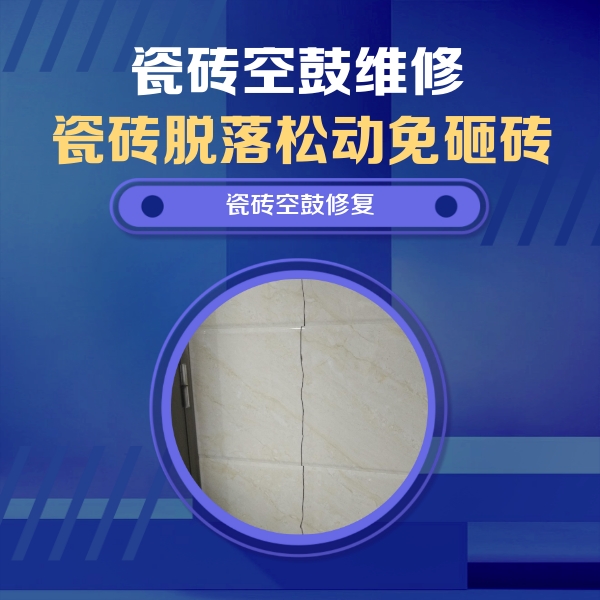青岛市瓷砖空鼓维修公司分享瓷砖空鼓面积较大时，除了注浆修补还有哪些维修方法？